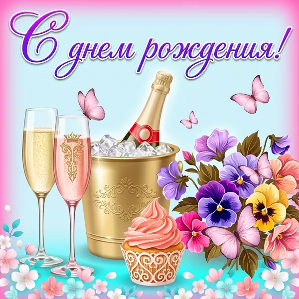 Открытка красивая картинка с днем рождения женщине с шампанским