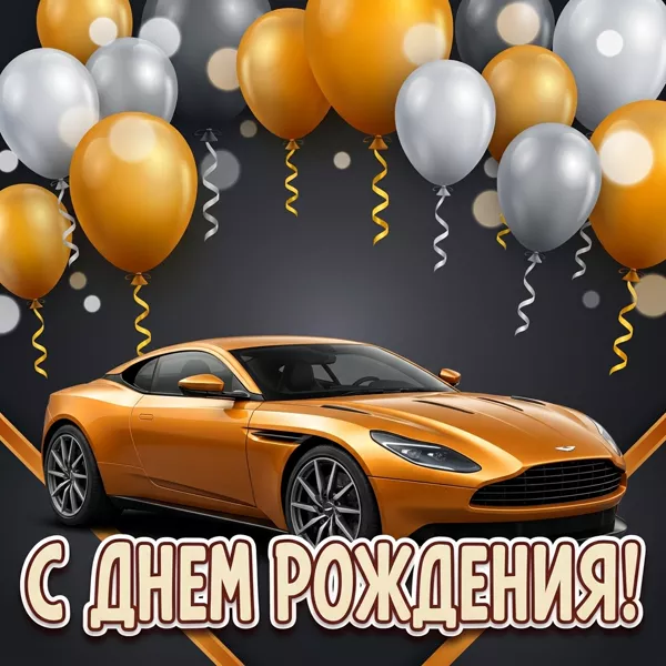 Картинка картинка с днем рождения мужчине с желтой машиной