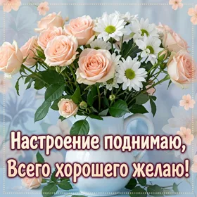 Открытка картинка хорошего настроения с цветами