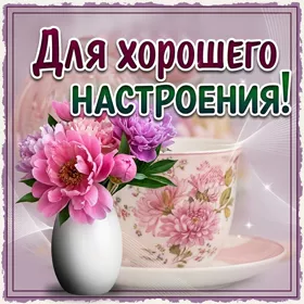 Картинка чудесная картинка для настроения