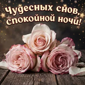 Картинка чудесная открытка спокойной ночи