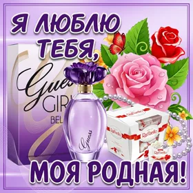 Открытка картинка любимой женщине