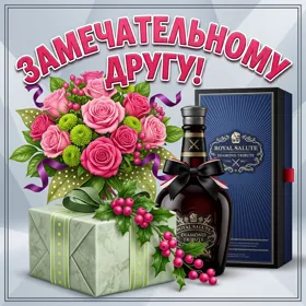 Картинка картинка незаменимому другу