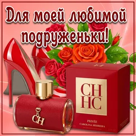 Картинка открытка драгоценной подруге
