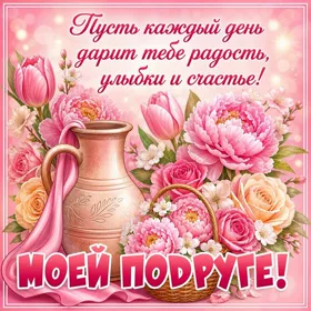 Картинка картинка любимой подружке