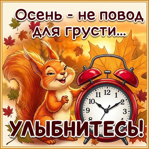 Открытка прикольная картинка с осенью