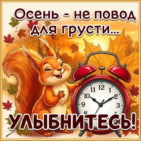 Открытка прикольная картинка с осенью