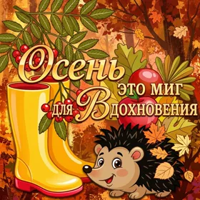 Открытка картинка счастливой осени