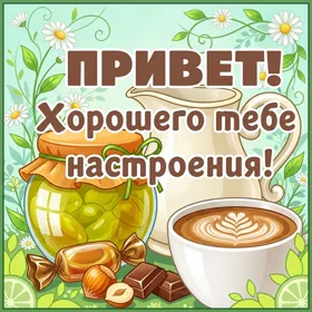 Открытка картинка привет с настроением