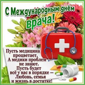 Картинка картинка международный день врача со стихами