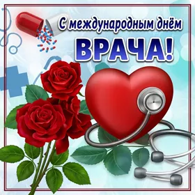 Открытка прикольная картинка международный день врача