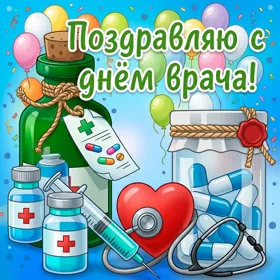 Картинка картинка поздравление с днем врача