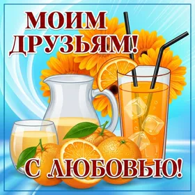 Картинка картинка друзьям для поднятия настроения