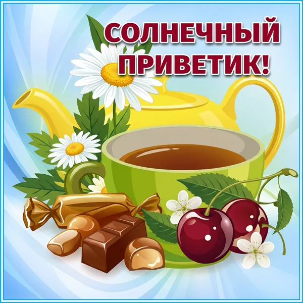 Картинка картинка солнечный привет