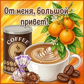 Открытка картинка привет и прекрасного дня