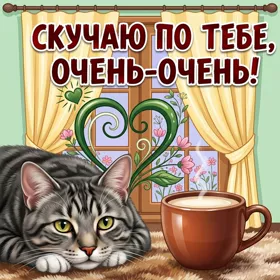 Открытка чудесная картинка скучаю