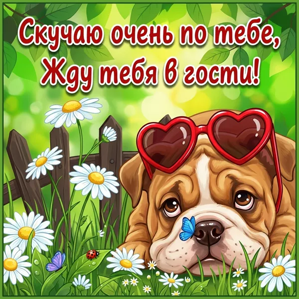 Открытка картинка скучаю с собачкой