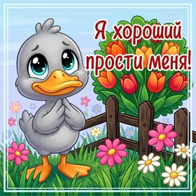 Картинка нежная картинка прости