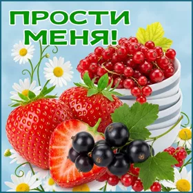 Открытка картинка прости меня