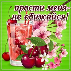 Картинка красивая открытка прости