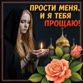 Открытка необычная картинка прости