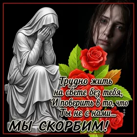 Картинка картинка светлая память