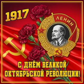 Картинка красивая картинка день великой октябрьской революции