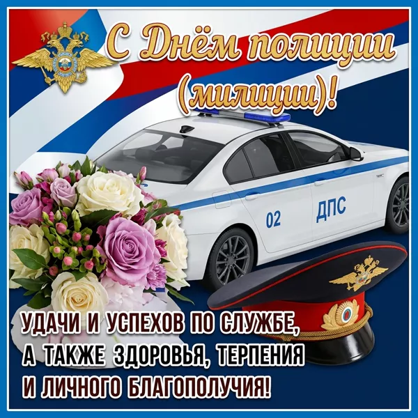 Открытка картинка поздравления с днем полиции
