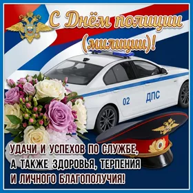 Открытка картинка поздравления с днем полиции