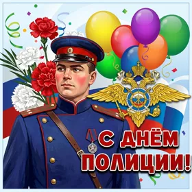 Открытка красивая картинка с днем полиции