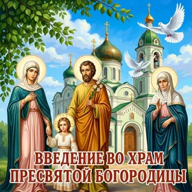 Картинка чудесная картинка введение во храм пресвятой богородицы