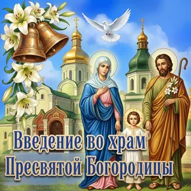 Открытка красивая картинка введение во храм пресвятой богородицы
