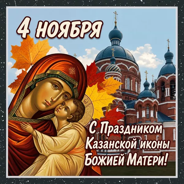 Картинка картинка со святым днем казанской иконы божией матери