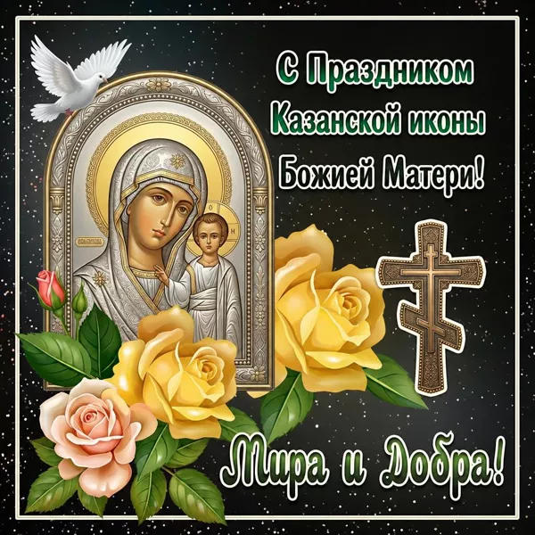 Открытка картинка со светлым праздником иконы божией матери
