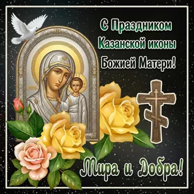 Открытка картинка со светлым праздником иконы божией матери