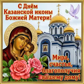 Картинка картинка поздравляю с днём казанской иконы божией матери