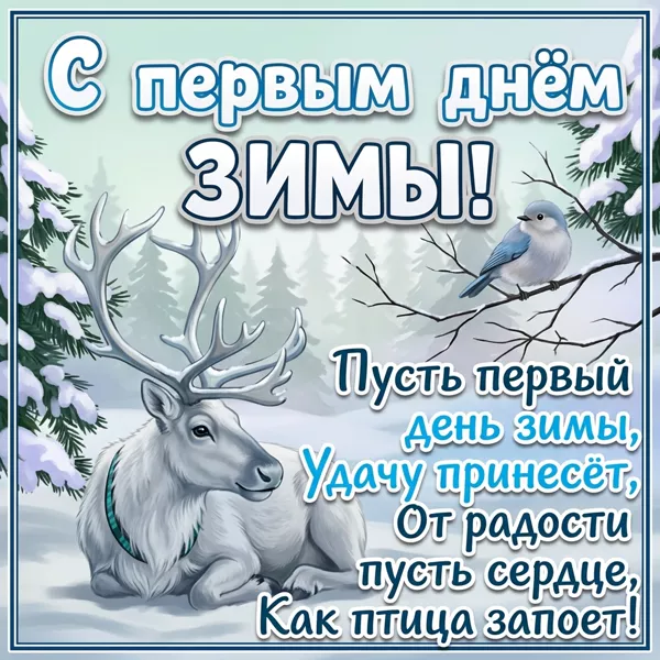Картинка картинка поздравляю с началом зимы