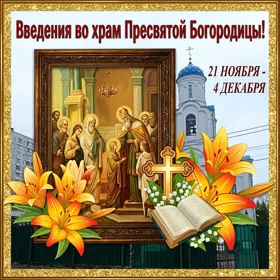 Открытка прекрасная картинка введение во храм пресвятой богородицы