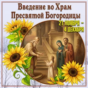 Картинка оригинальная картинка введение во храм пресвятой богородицы