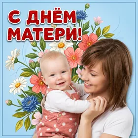 Картинка красивая картинка день матери