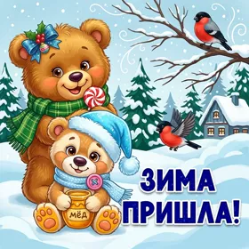 Картинка картинка зима пришла