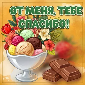 Открытка чудесная картинка спасибо
