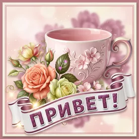 Картинка картинка самый теплый привет