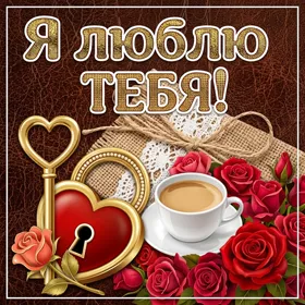 Картинка картинка с признание любимому