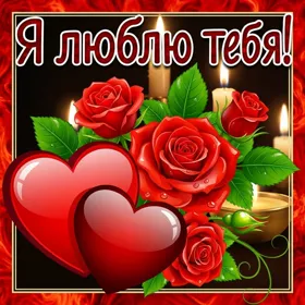 Картинка милая картинка с любовью