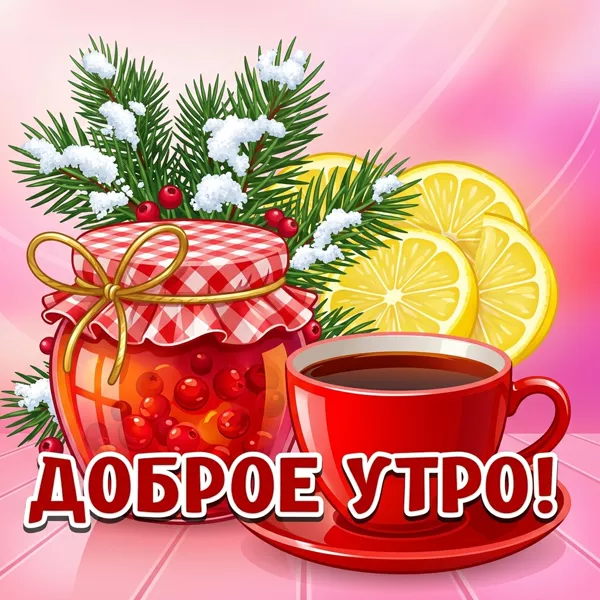 Картинка красивая зимняя картинка доброе утро