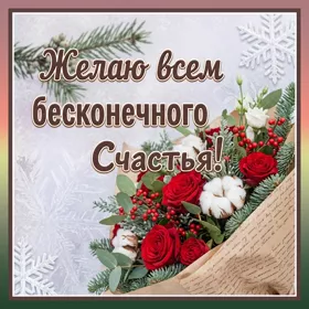 Открытка картинка желаю вам счастья