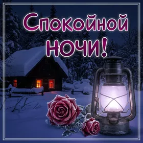 Картинка прелестная картинка спокойной ночи