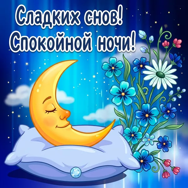 Картинка нежная картинка сладких снов
