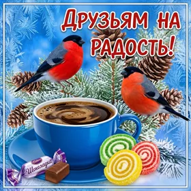 Открытка картинка друзьям с зимой